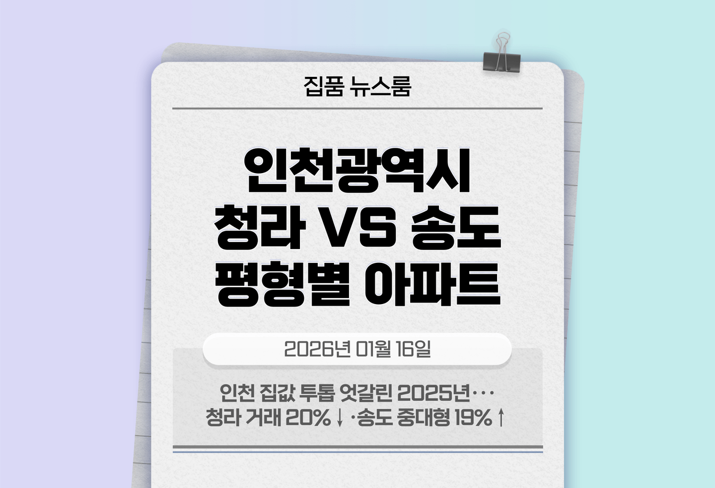 인천 집값 투톱 엇갈린 2025년···청라 거래 20%↓·송도 중대형 19%↑ thumbnail