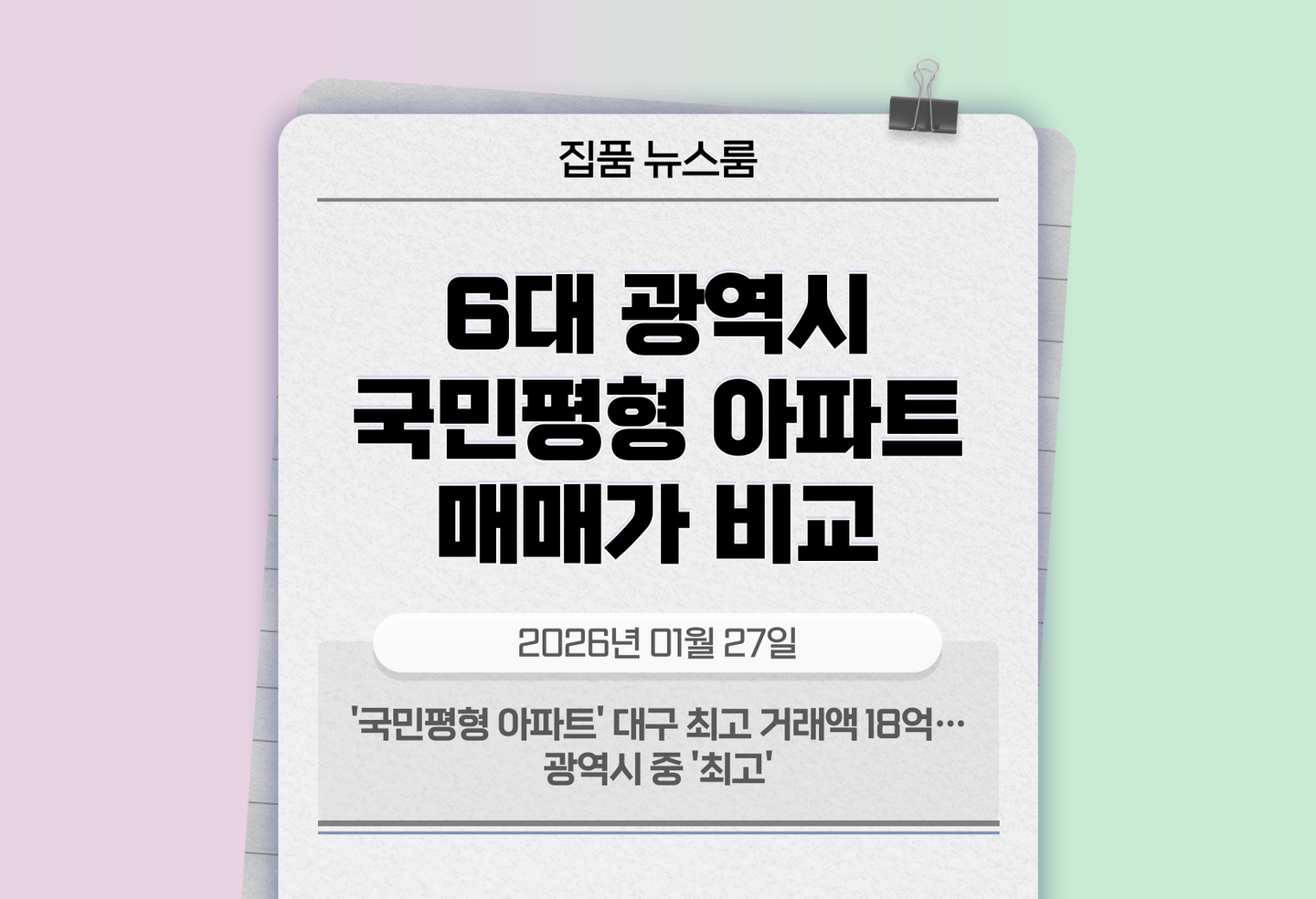 '국민평형 아파트' 대구 최고 거래액 18억…광역시 중 '최고' thumbnail