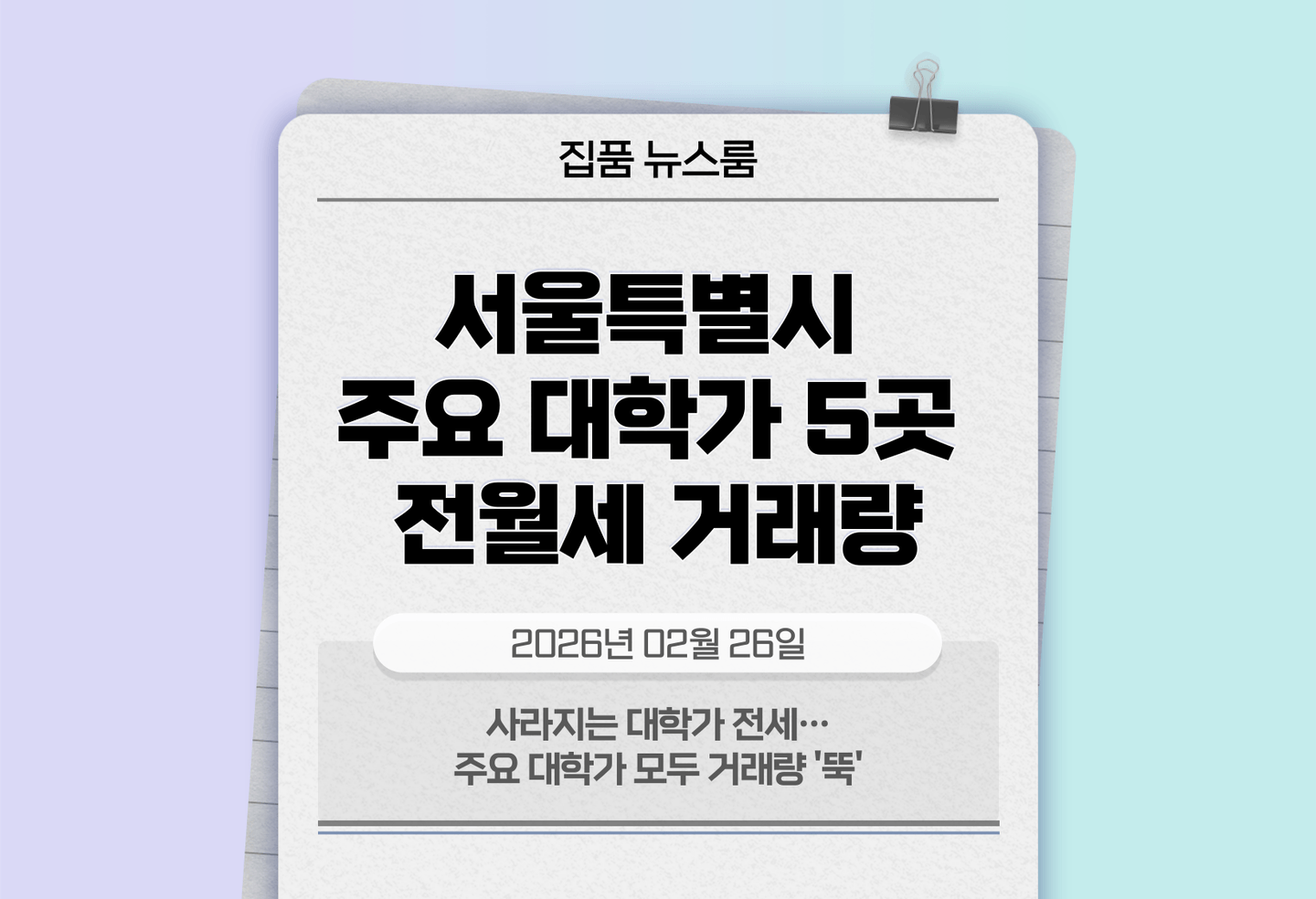 사라지는 대학가 전세…주요 대학가 모두 거래량 '뚝' thumbnail