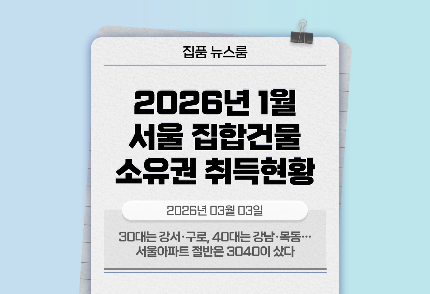 30대는 강서·구로, 40대는 강남·목동…서울아파트 절반은 3040이 샀다 thumbnail