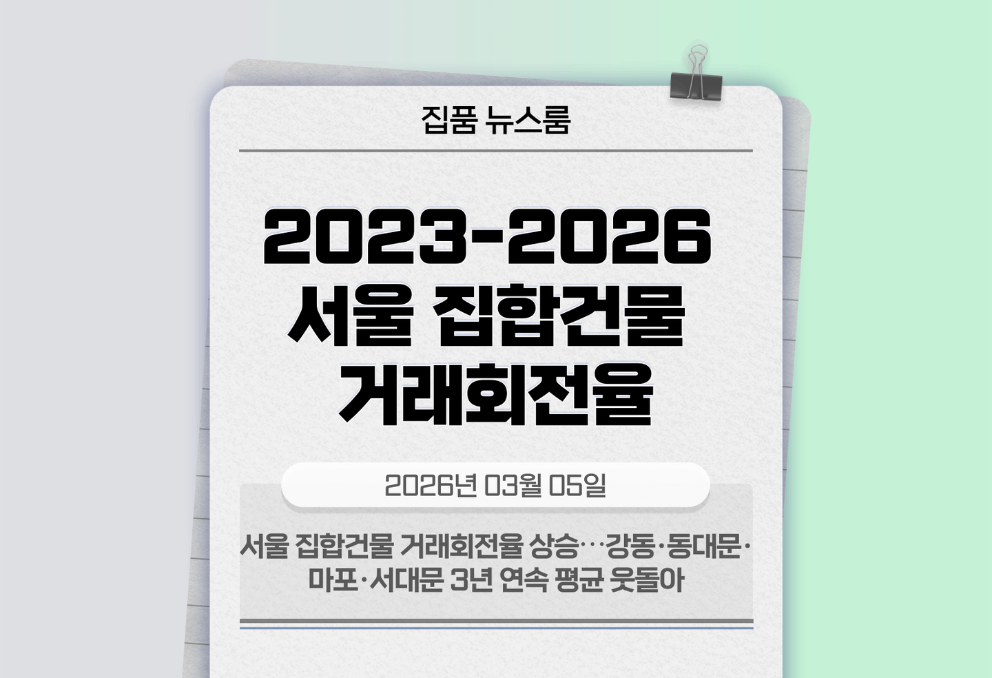 서울 집합건물 거래회전율 상승⋯강동·동대문·마포·서대문 3년 연속 평균 웃돌아 thumbnail