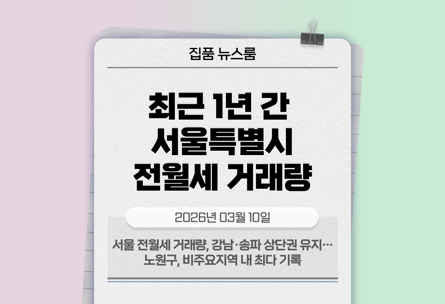 서울 전월세 거래량, 강남·송파 상단권 유지… 노원구, 비주요지역 내 최다 기록 thumbnail