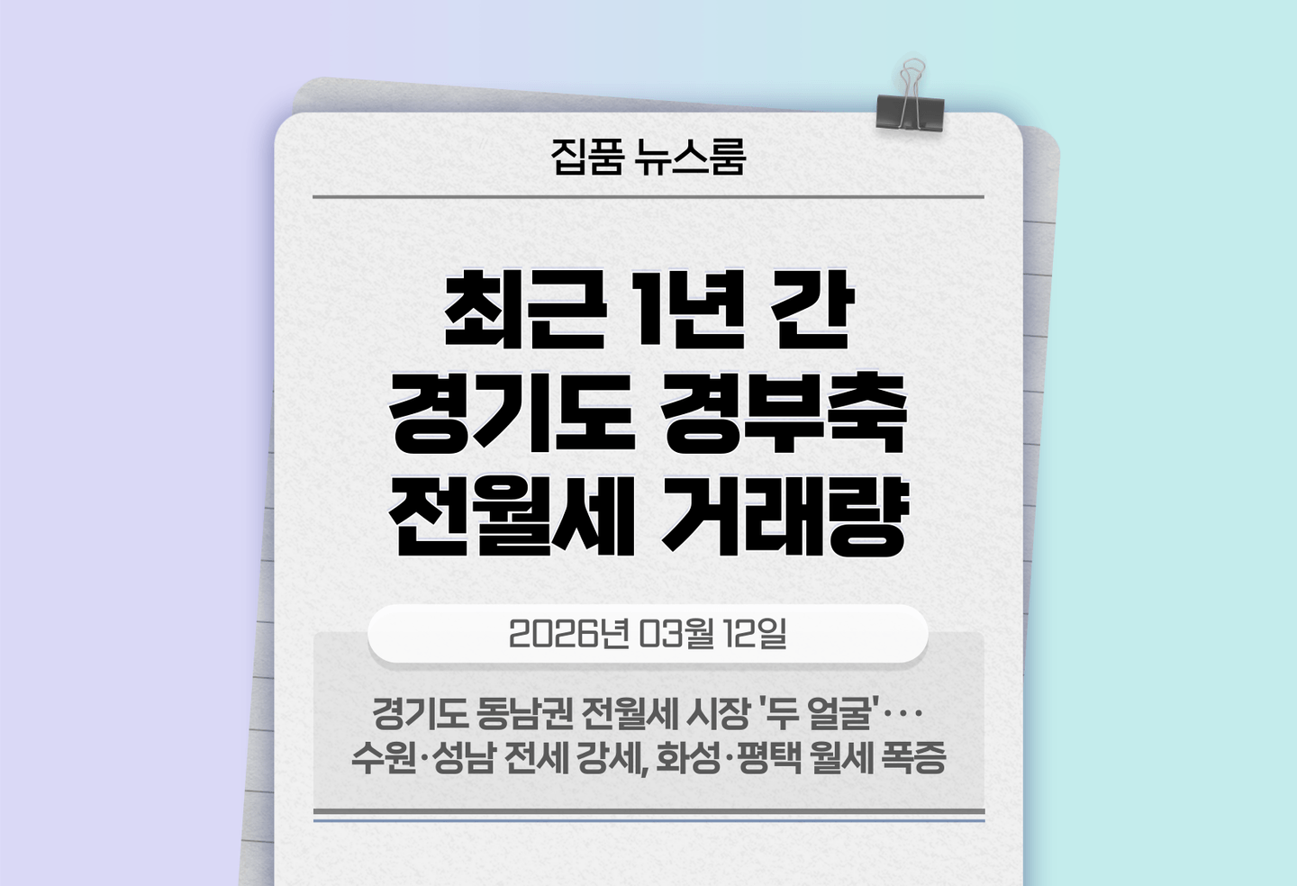 경기도 동남권 전월세 시장 '두 얼굴'···수원·성남 전세 강세, 화성·평택 월세 폭증 thumbnail