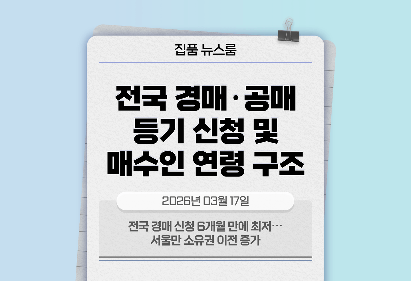 전국 경매 신청 6개월 만에 최저⋯서울만 소유권 이전 증가 thumbnail