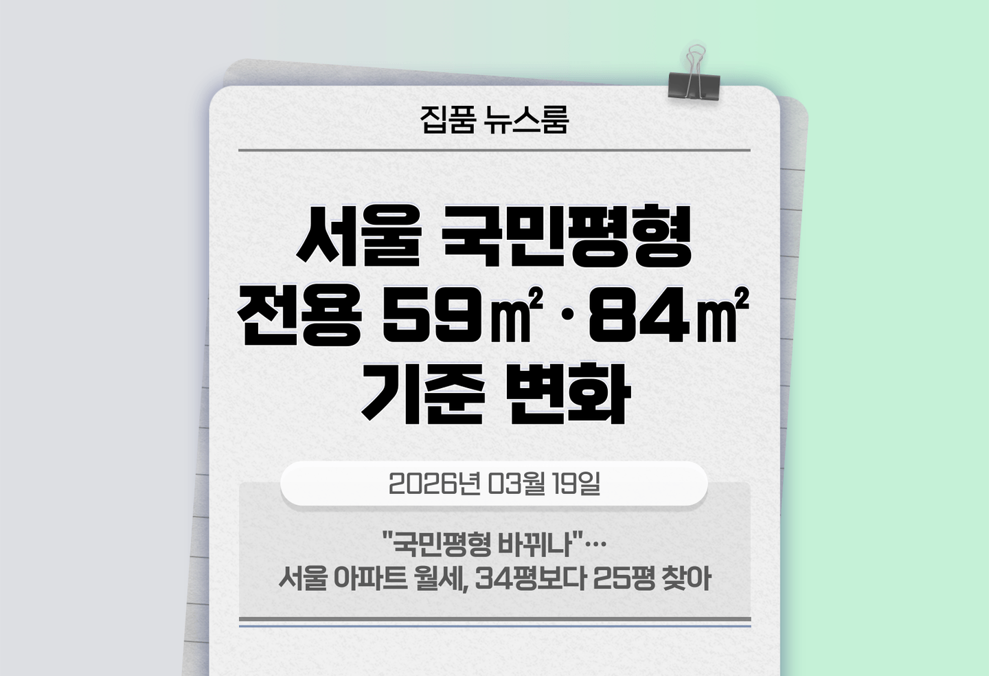 "국민평형 바뀌나"…서울 아파트 월세, 34평보다 25평 찾아 thumbnail