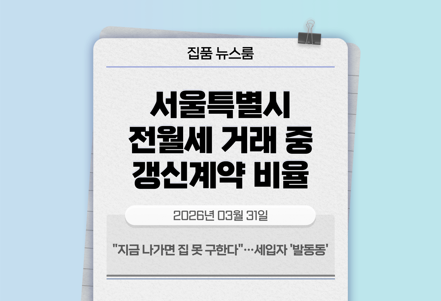 "지금 나가면 집 못 구한다"…세입자 '발동동' thumbnail