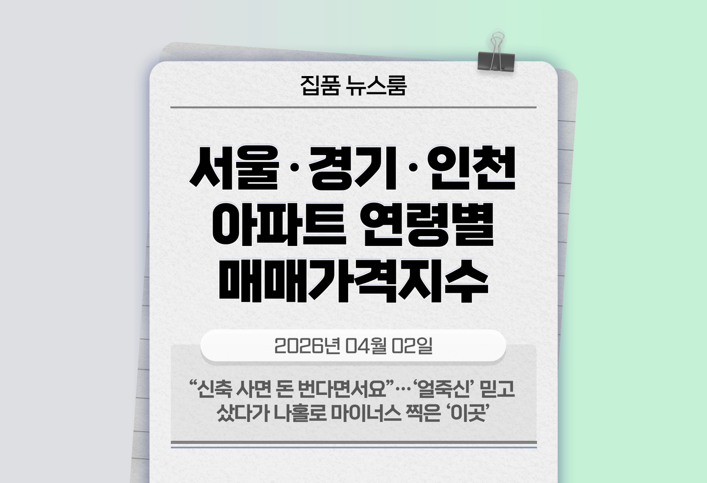 “신축 사면 돈 번다면서요”…‘얼죽신’ 믿고 샀다가 나홀로 마이너스 찍은 ‘이곳’ thumbnail