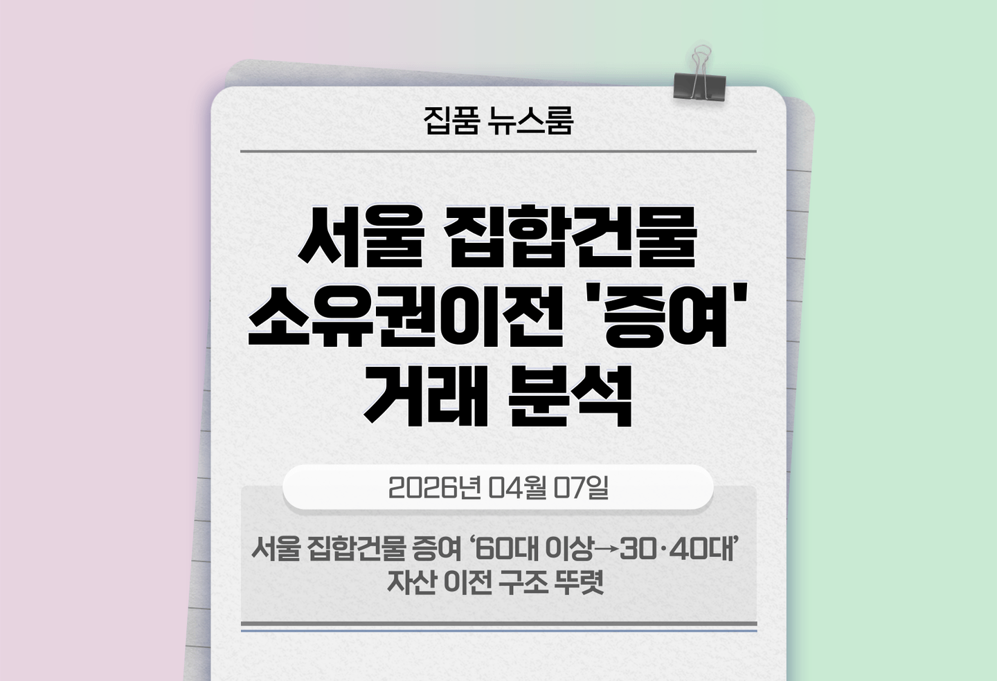 서울 집합건물 증여 ‘60대 이상→30·40대’ 자산 이전 구조 뚜렷 thumbnail