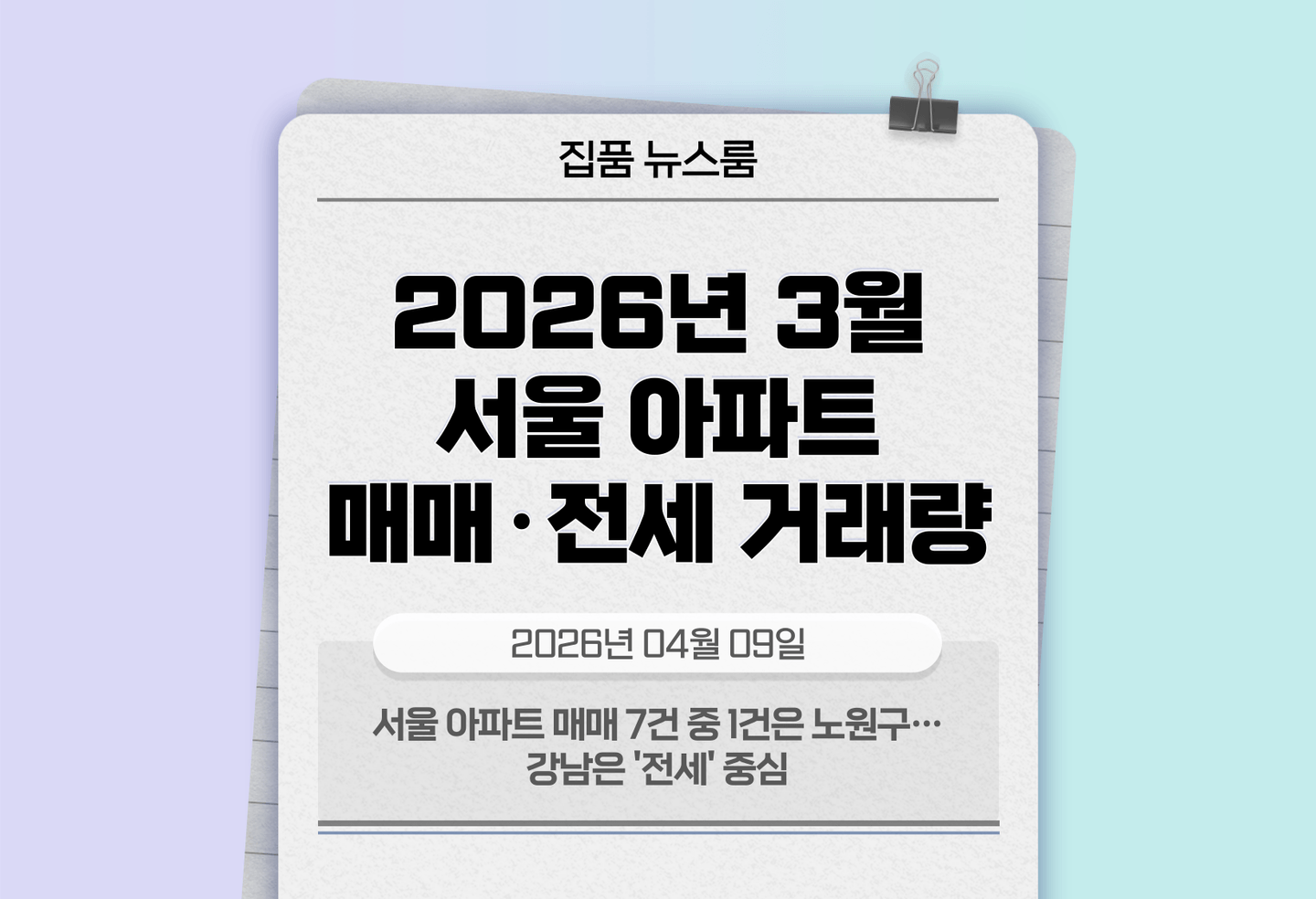 서울 아파트 매매 7건 중 1건은 노원구…강남은 '전세' 중심 thumbnail