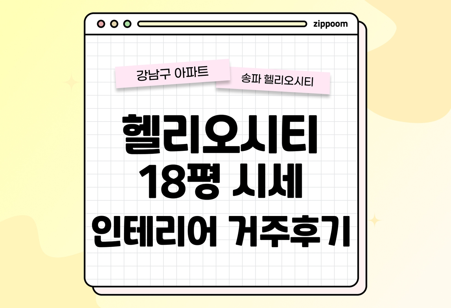 헬리오시티 18평 매매 얼마일까? | 시세부터 인테리어, 평면도, 실거주 장단점까지 한눈에 정리 (2026) thumbnail