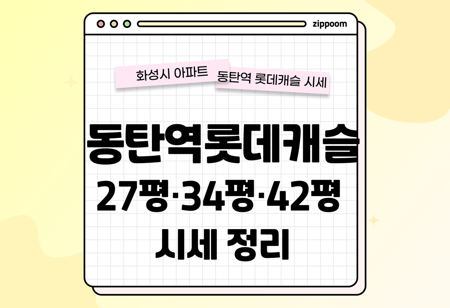 동탄역 롯데캐슬 34평·27평·42평 매매·전세·월세 총정리 (2026) thumbnail
