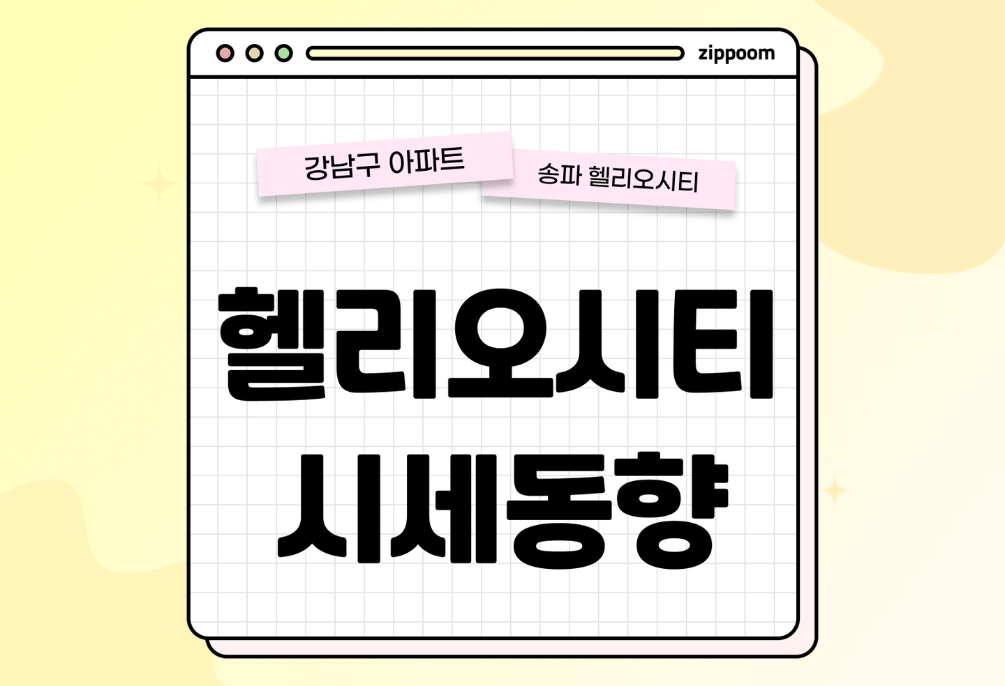 헬리오시티 시세동향 | 매매 전세 월세 및 전망 분석 (2026) thumbnail