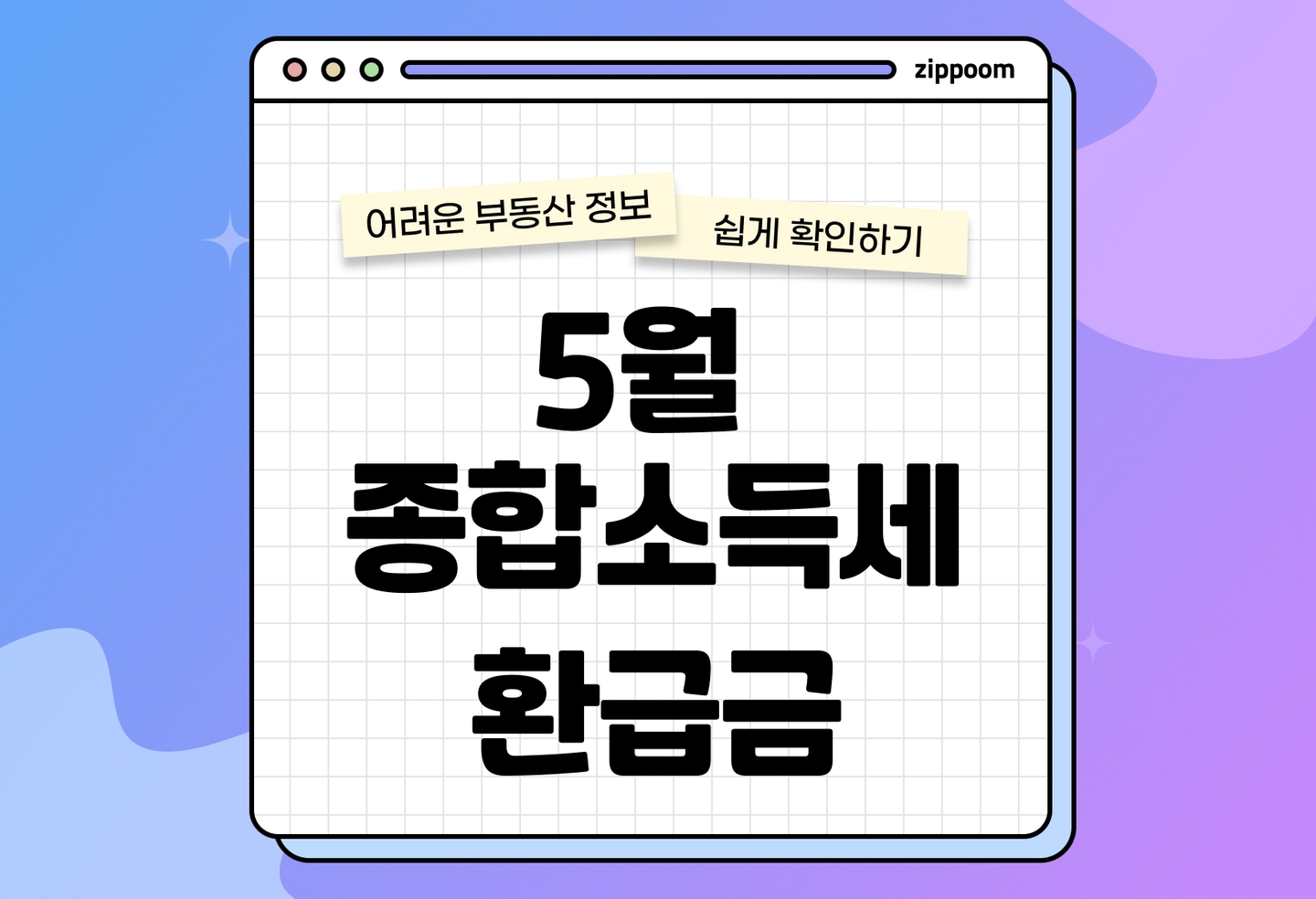 종합소득세 환급금 조회 | 환급일, 환급기준, 안들어오는 이유 (2026) thumbnail