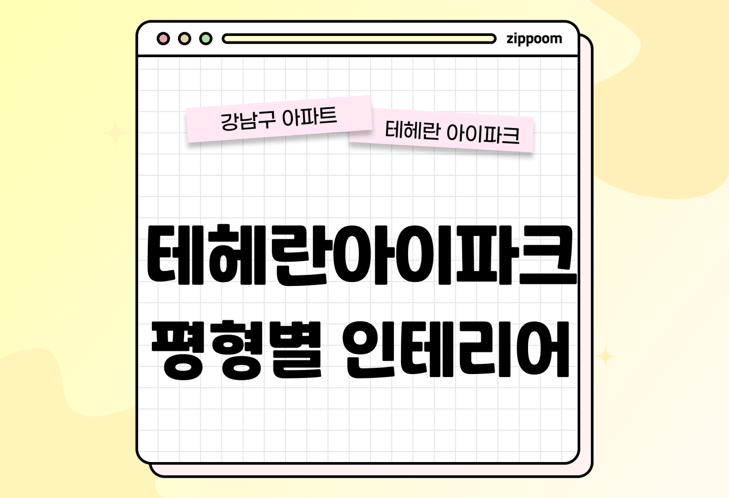 테헤란아이파크 26평·35평 인테리어 구조 추천 (70㎡·92㎡ 실거주 기준) thumbnail