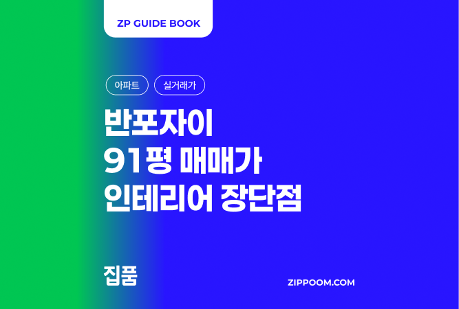 반포자이 매매가 | 91평 시세, 인테리어, 장단점 어떨까? (2026) thumbnail