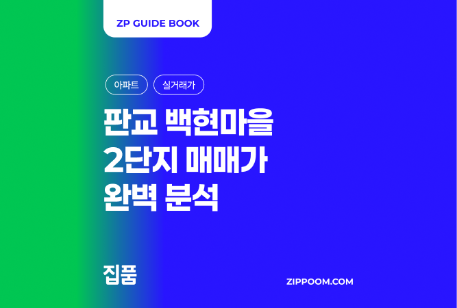 백현마을2단지 매매 24억~29억 왜 차이날까? | 32평 39평 45평 매매가격 분석 thumbnail
