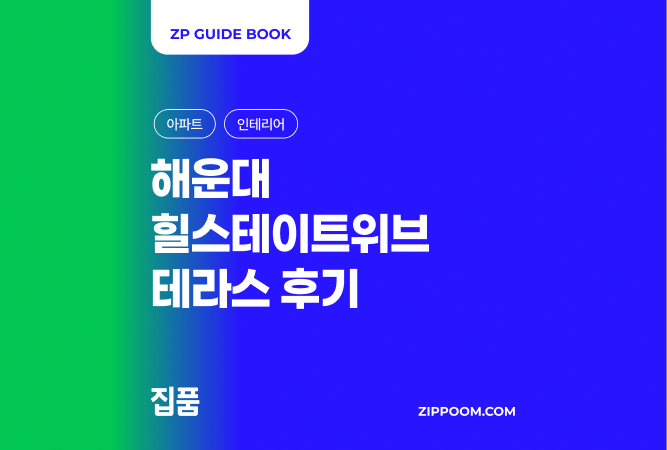 해운대힐스테이트위브 테라스하우스·아티스트빌리지 실거주 후기 및 관리비 분석 (2026) thumbnail