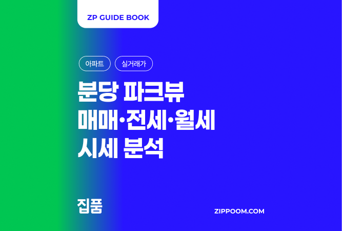 분당 파크뷰 매매·전세·월세 시세 분석(2026)|매매 36억 전세 14억 실거래가 총정리 thumbnail