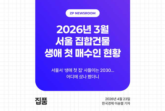 서울서 '생애 첫 집' 사들이는 2030…어디에 샀나 봤더니 thumbnail