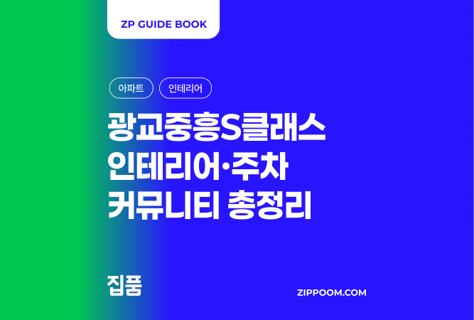 광교 중흥S클래스 아파트 인테리어 주차 커뮤니티 후기 정리 | 실제로 살면 어떨까? (2026) thumbnail