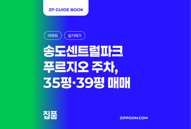 송도 센트럴파크푸르지오 매매 시세 비교 | 35평·39평 실거래가부터 주변 시세 비교까지 (2026) thumbnail