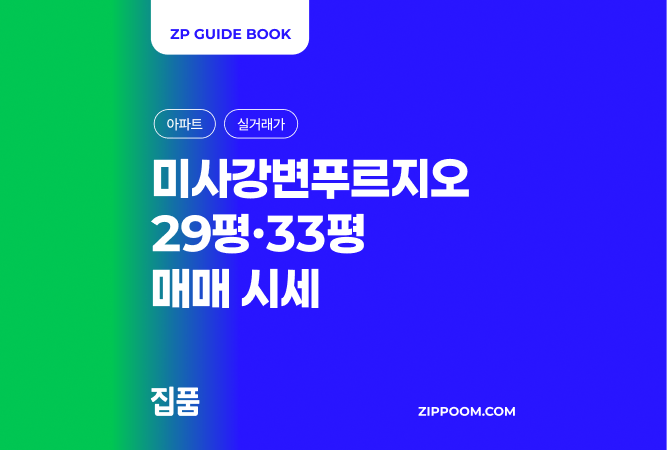 미사강변푸르지오 매매 시세, 29평 11억 vs 33평 15억 | 평당가까지 한 번에 정리 (2026) thumbnail