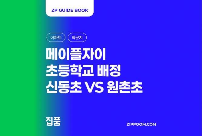 메이플자이 초등학교 배정 어디? 동별 학군 완전 정리 | 신동초 원촌초 차이 (2026) thumbnail