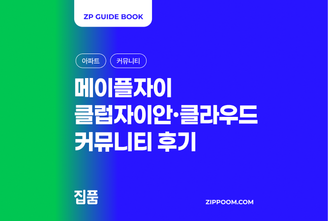 메이플자이 커뮤니티 후기 실제로 어떨까? | 클럽자이안·클럽클라우드 위치까지 한 번에 정리(2026) thumbnail