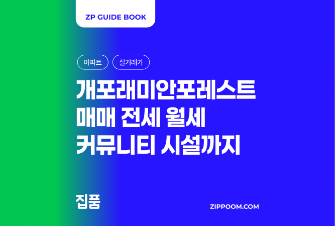 개포래미안포레스트 매매가 분석 | 시세 34평 27억, 커뮤니티까지 총정리 (2026) thumbnail
