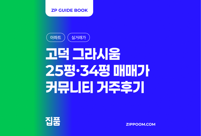 고덕 그라시움 25평, 34평 평당가 흐름은? | 커뮤니티 거주 후기까지 한 눈에 정리 (2026) thumbnail