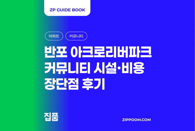 아크로리버파크 커뮤니티 후기 | 수영장·스카이라운지·비용까지 한 번에 (2026) thumbnail
