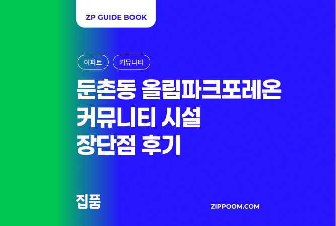 올림픽파크포레온 커뮤니티 | 수영장·스카이라운지·체육관·조식 서비스까지 완벽 정리 (2026) thumbnail