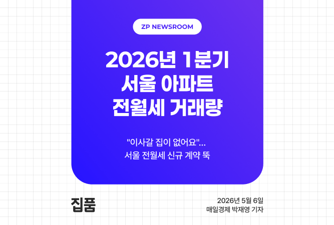 "이사갈 집이 없어요"… 서울 전월세 신규 계약 뚝 thumbnail