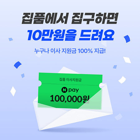 이사지원금 10만원 받는 방법 | 집품에서 이사비 아끼는 꿀팁 thumbnail