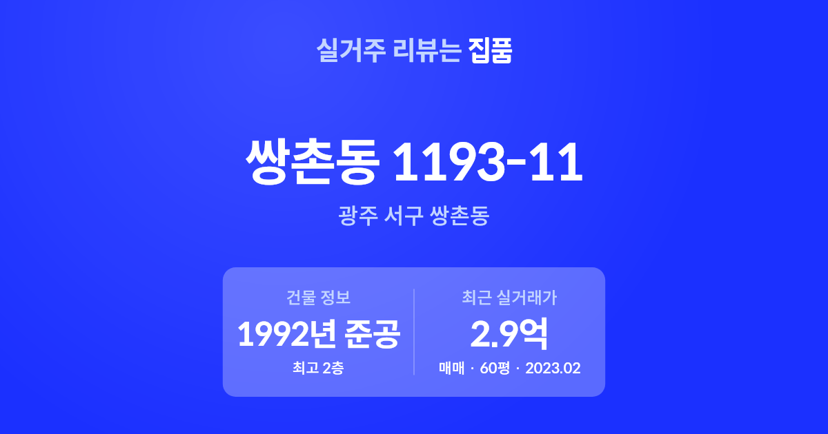 광주 서구 쌍촌동 1193-11(상무대로916번길 39)의 월세, 전세, 매매, 후기 | 집품