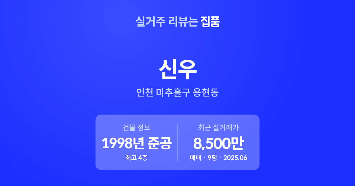Api 2 147 '용현동 신우' (인천 미추홀구 용현동 147-80)의 월세, 전세, 매매, 후기 | 집품